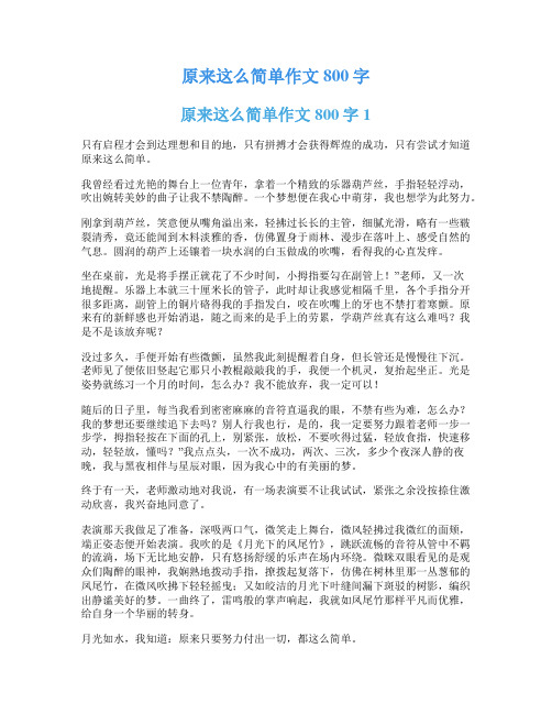 原来这么简单作文800字