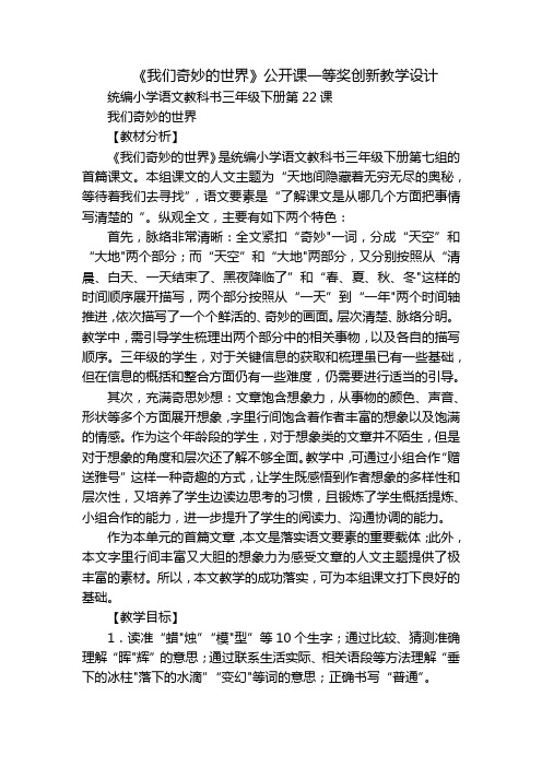 《我们奇妙的世界》公开课一等奖创新教学设计