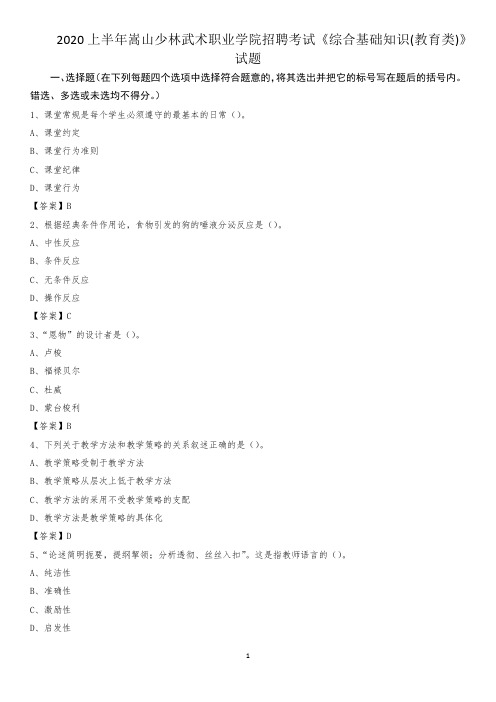 2020上半年嵩山少林武术职业学院招聘考试《综合基础知识(教育类)》试题