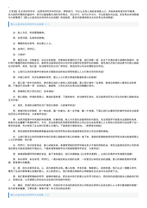 爱心公益活动主持词开头及结尾