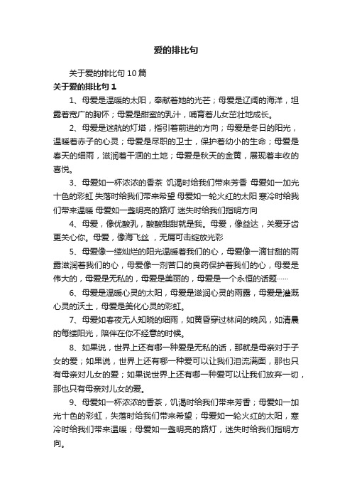 关于爱的排比句10篇