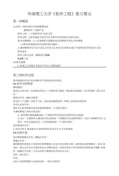 华南理工大学《软件工程》复习要点.docx