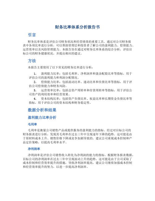 财务比率体系分析报告书