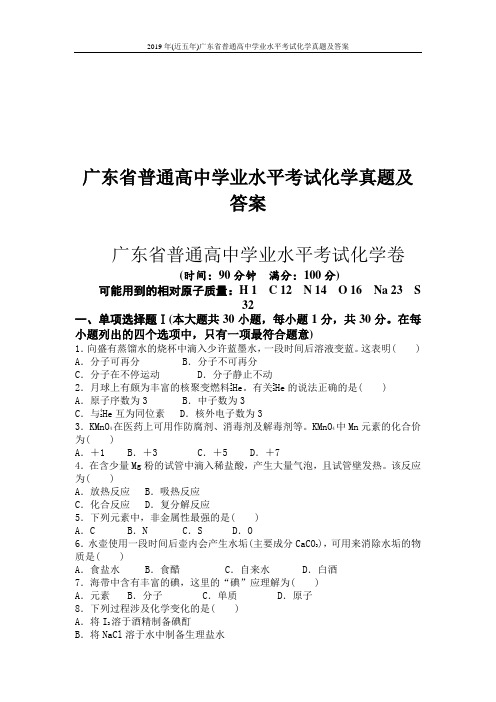 2019年(近五年)广东省普通高中学业水平考试化学真题及答案