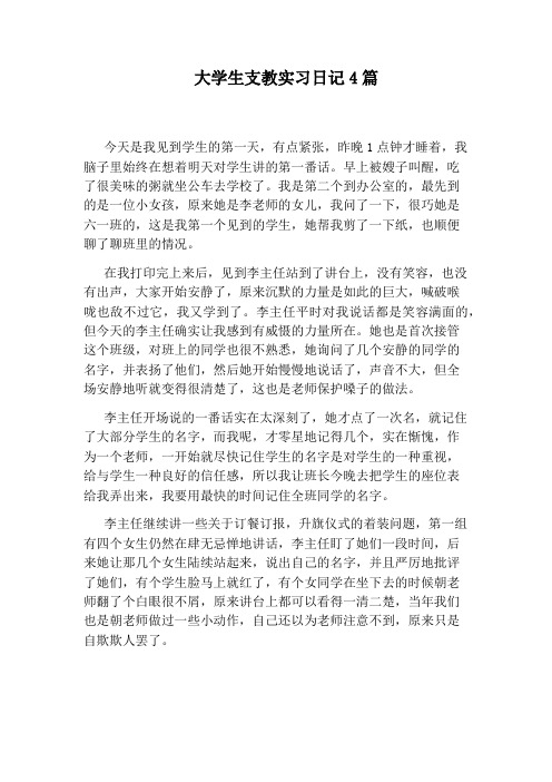 大学生支教实习日记4篇