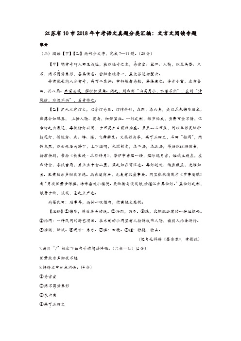 江苏省十市2018年中考语文真题分类汇编文言文阅读专题(含解析)