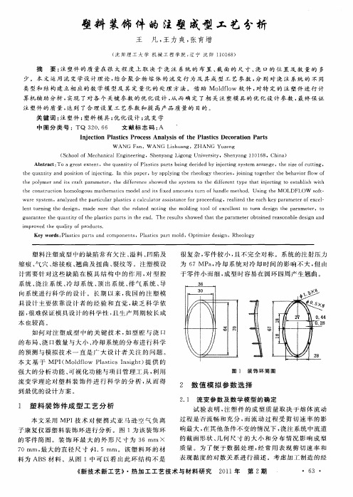 塑料装饰件的注塑成型工艺分析