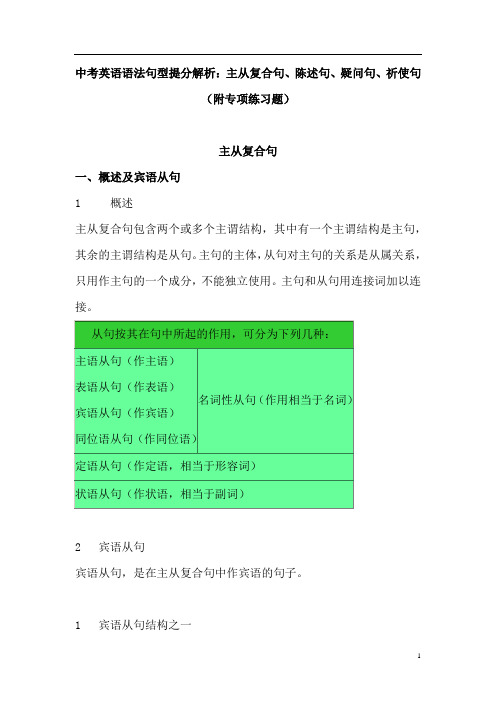 【免费】中考英语语法句型提分解析：主从复合句、陈述句、疑问句、祈使句