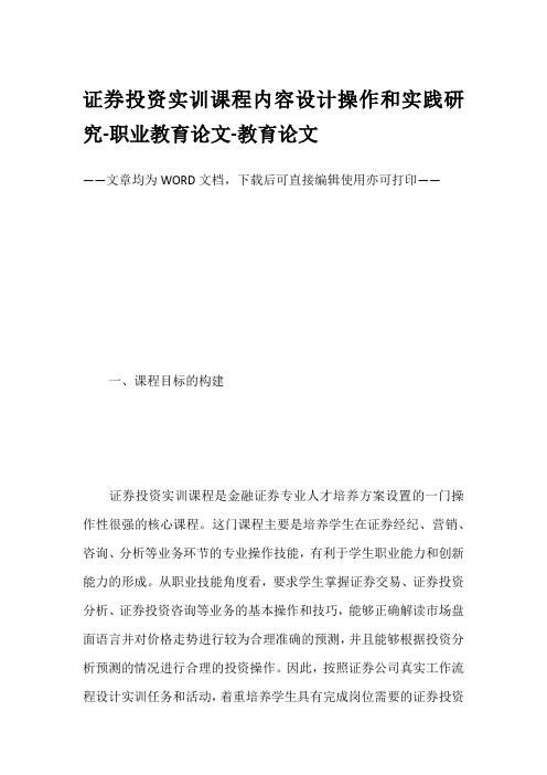 证券投资实训课程内容设计操作和实践研究-职业教育论文-教育论文