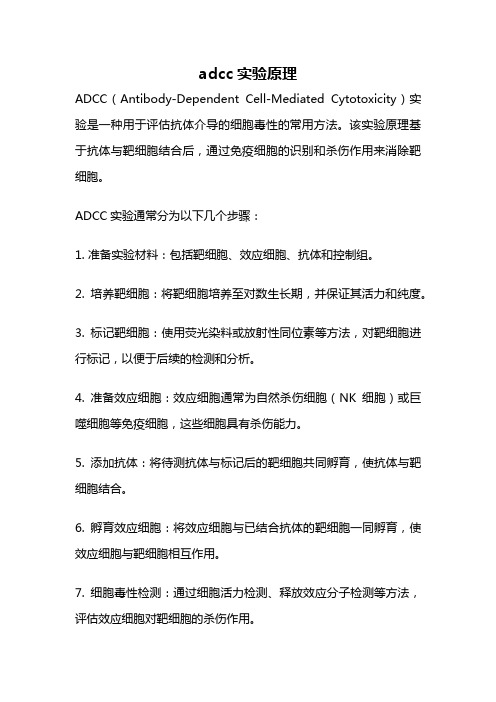 adcc实验原理