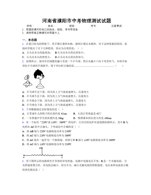 最新河南省濮阳市中考物理测试试题附解析