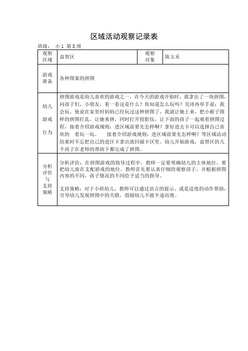 小班区域游戏观察记录表