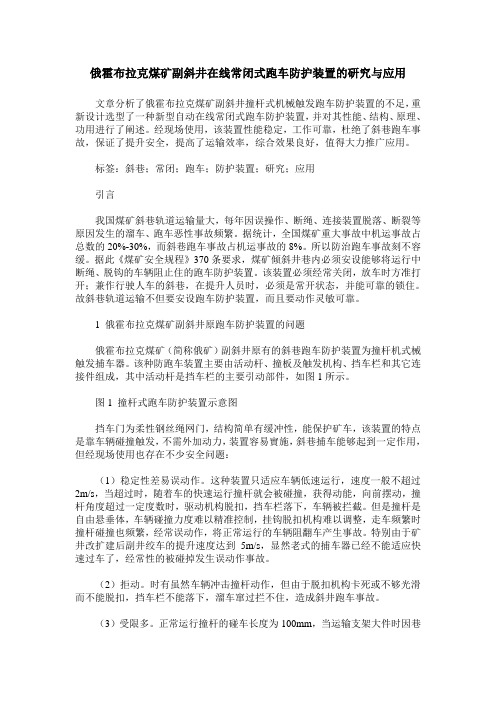 俄霍布拉克煤矿副斜井在线常闭式跑车防护装置的研究与应用