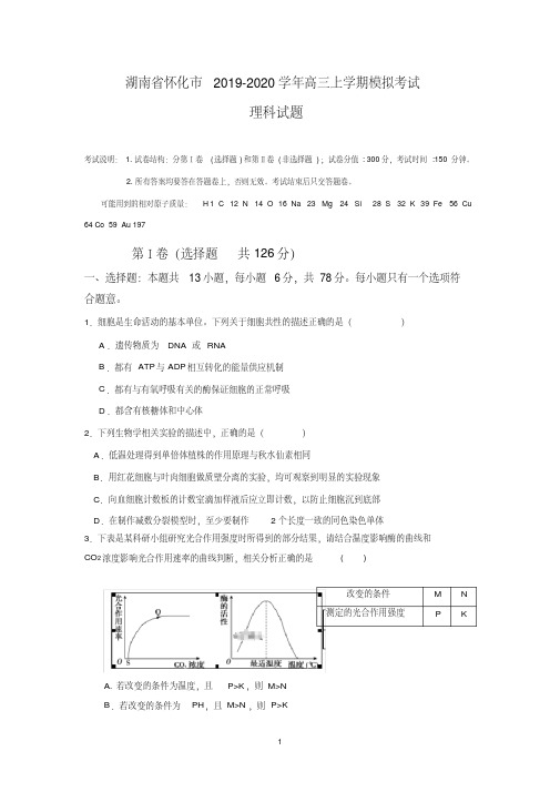 湖南省怀化市2019-2020学年高三上学期模拟考试理综试卷Word版含答案