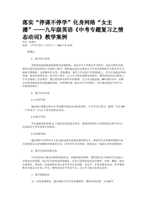 落实“停课不停学”化身网络“女主播”——九年级英语《中考专题