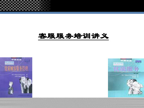 客服服务专业培训资料(ppt 42页)