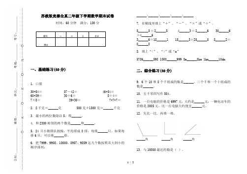 苏教版竞赛全真二年级下学期数学期末试卷