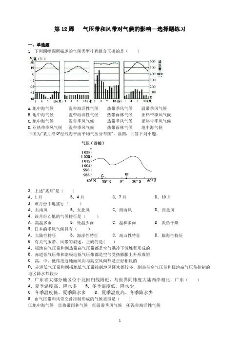 高中地理 必修一第三章气压带和风带对气候的影响—选择题练习详解