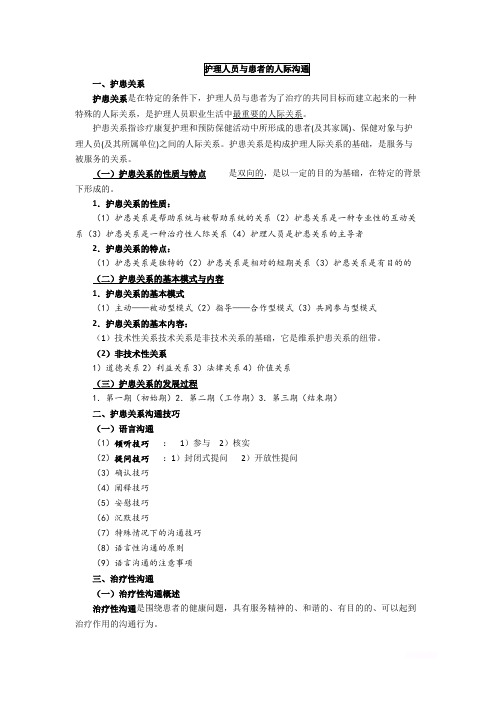 护理人员与患者的人际沟通(精品文档)_共7页