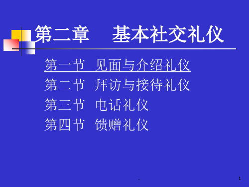 基本社交礼仪PPT课件