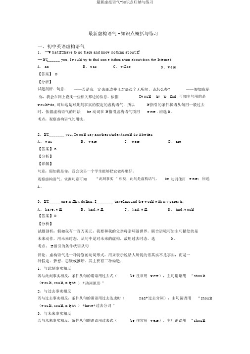 最新虚拟语气-知识点归纳与练习