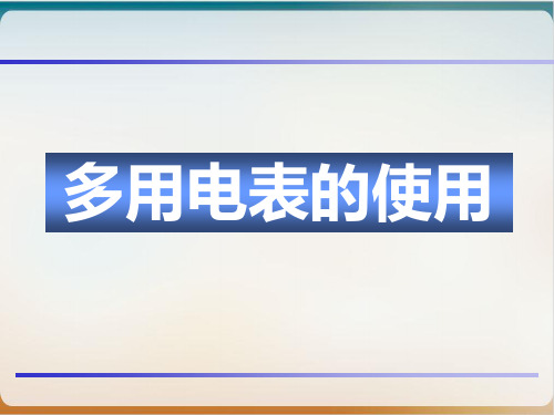 沪科版ppt物理高二第一学期 C 多用电表的使用优质精选