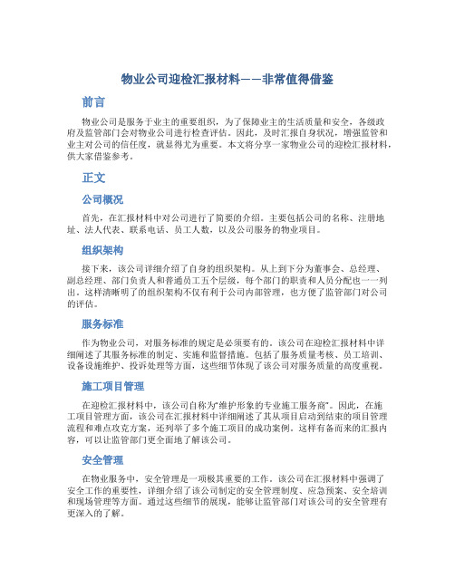 物业公司迎检汇报材料——非常值得借鉴