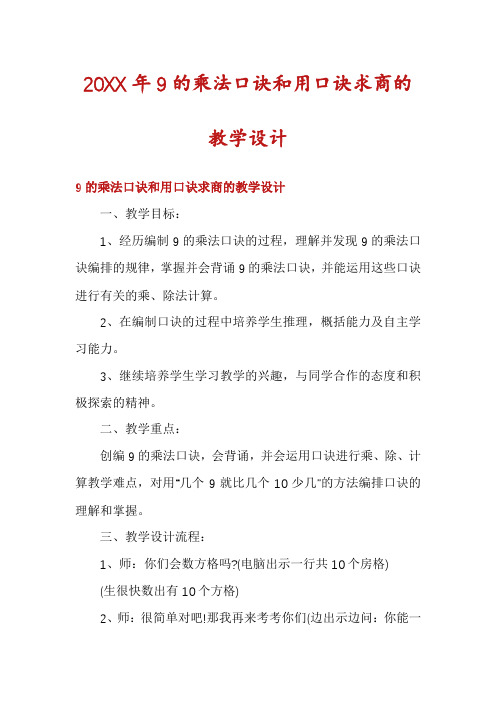 9的乘法口诀和用口诀求商的教学设计