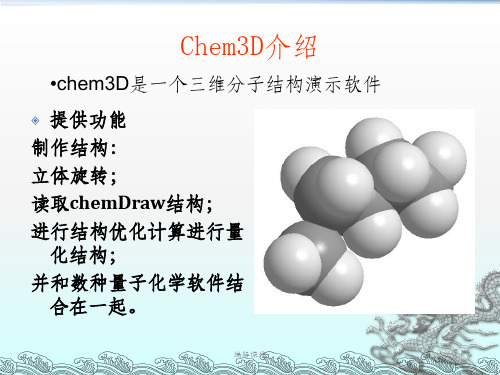 Chem3D常用功能使用教程