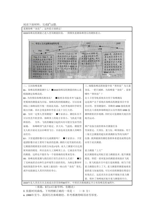 《重测珠峰“身高”,这些看点别错过!》阅读练习及答案(2020年浙江省温州市中考题)