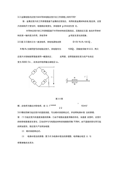 第二版传感器余成波第三章部分课后题答案