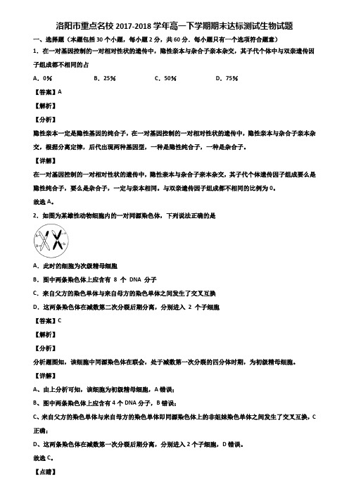 洛阳市重点名校2017-2018学年高一下学期期末达标测试生物试题含解析