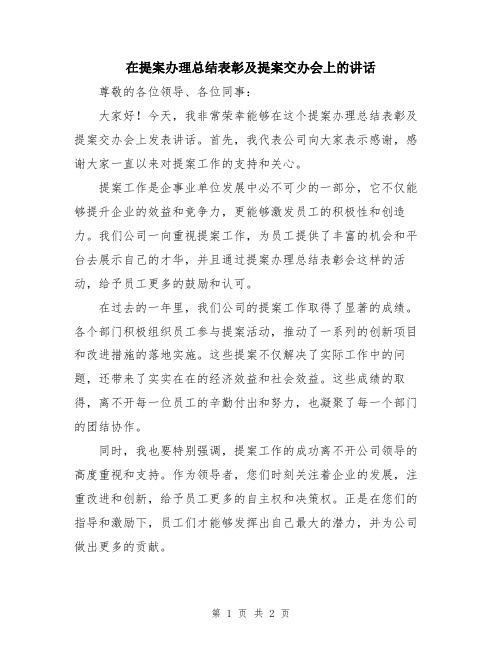 在提案办理总结表彰及提案交办会上的讲话