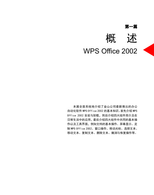 WPS Office产品说明书