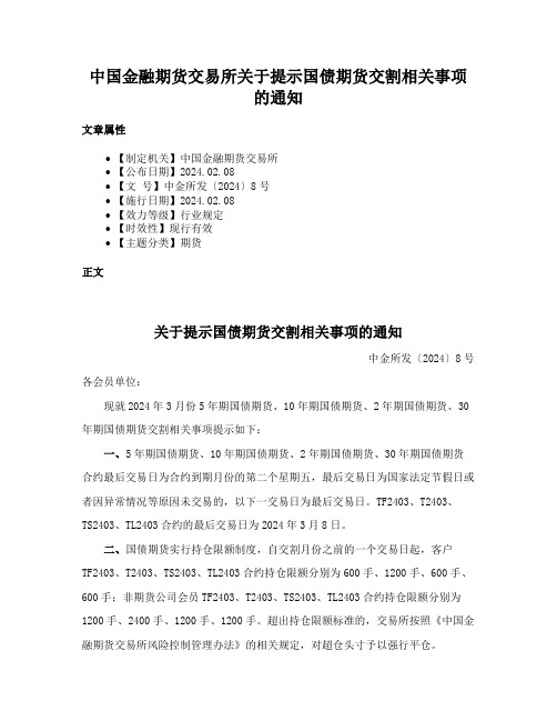 中国金融期货交易所关于提示国债期货交割相关事项的通知