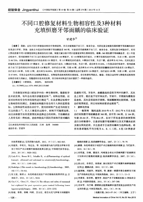 不同口腔修复材料生物相容性及3种材料充填恒磨牙邻面龋的临床验证