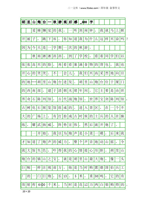 四年级叙事作文：胡里山炮台--秋游观后感_400字