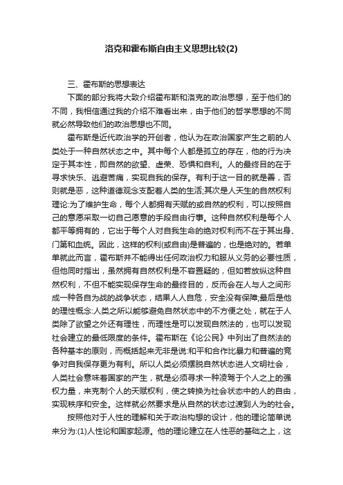 洛克和霍布斯自由主义思想比较