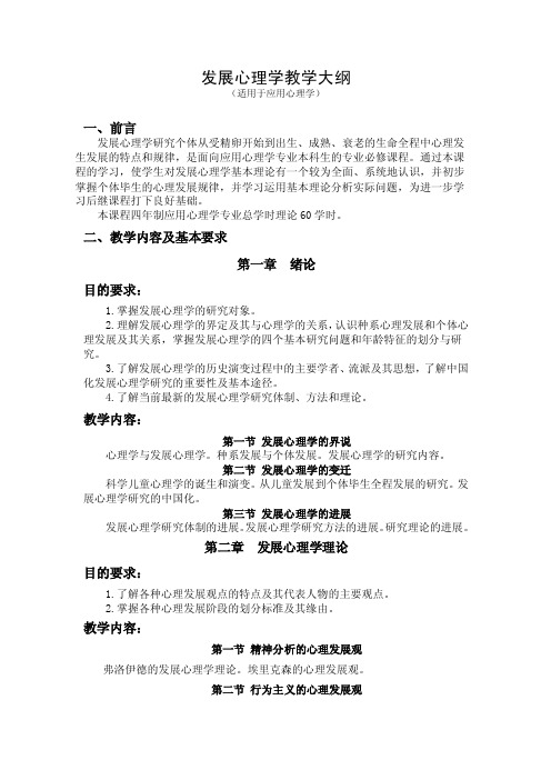 发展心理学教学大纲