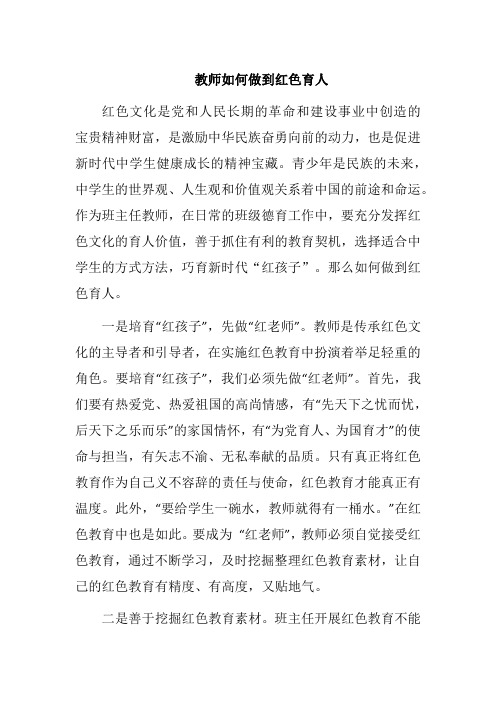 教师如何做到红色育人