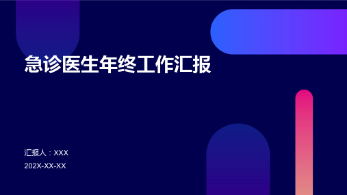 急诊医生年终工作汇报PPT课件