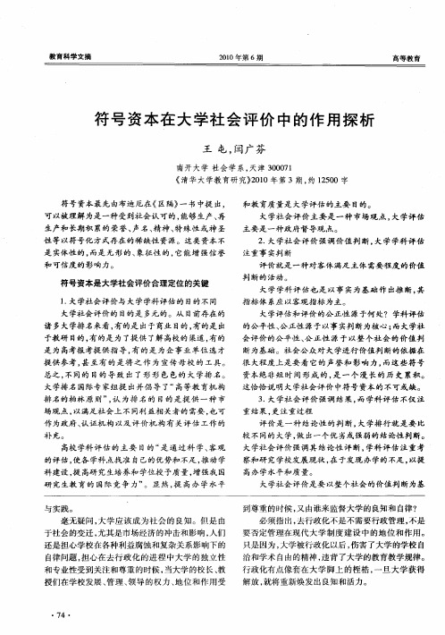 符号资本在大学社会评价中的作用探析