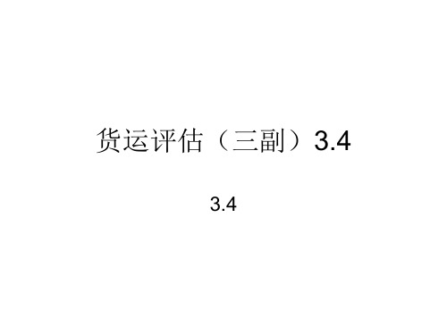 货运评估(三副3.4)