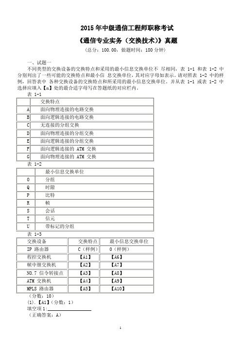 2015年中级通信工程师职称考试《通信专业实务(交换技术)》真题及 答案