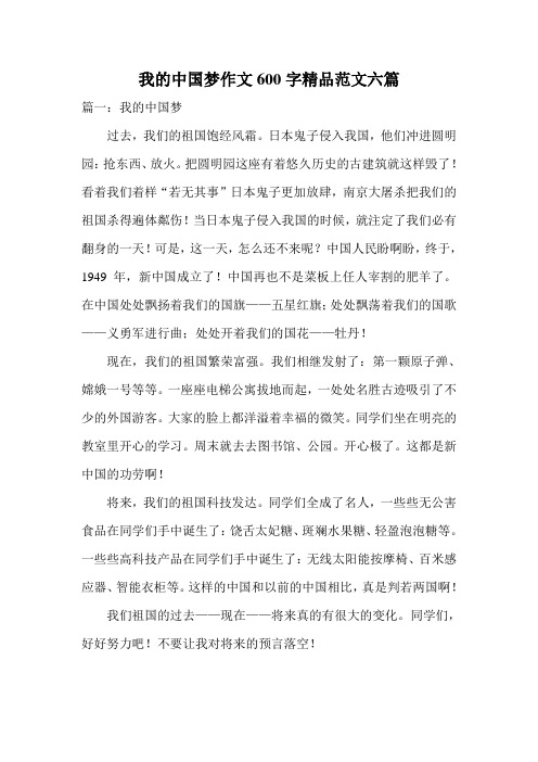 我的中国梦作文600字精品范文六篇