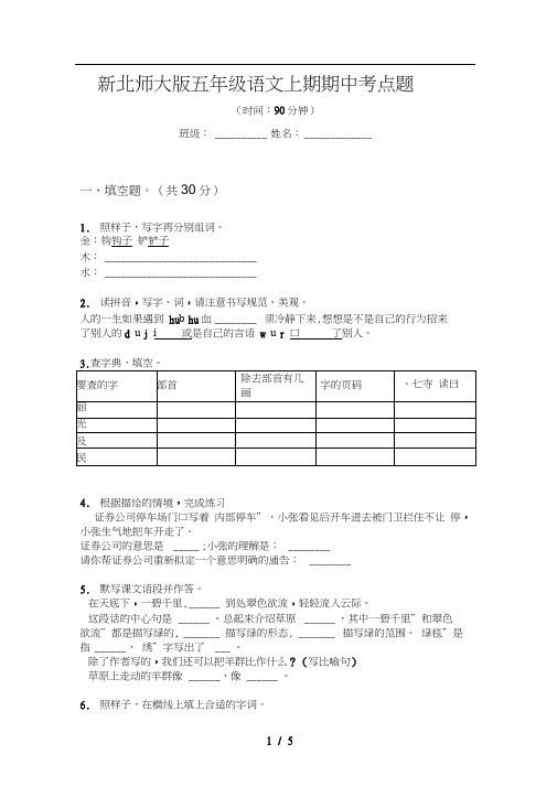 新北师大版五年级语文上期期中考点题