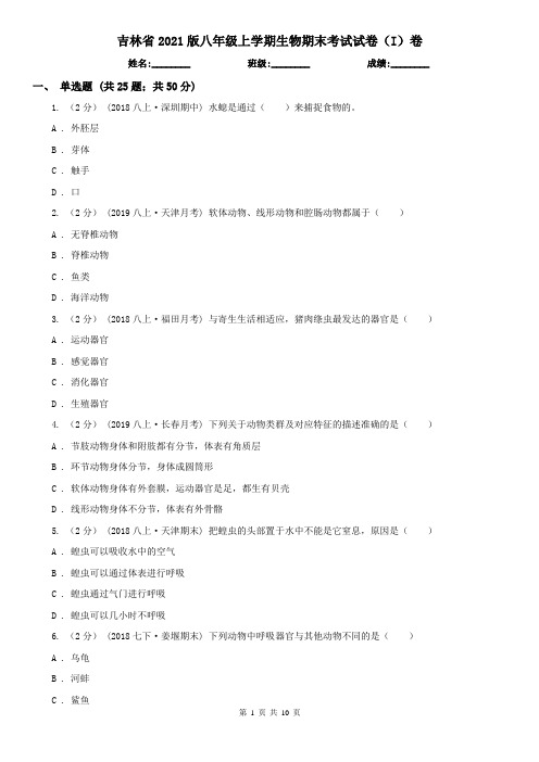 吉林省2021版八年级上学期生物期末考试试卷(I)卷