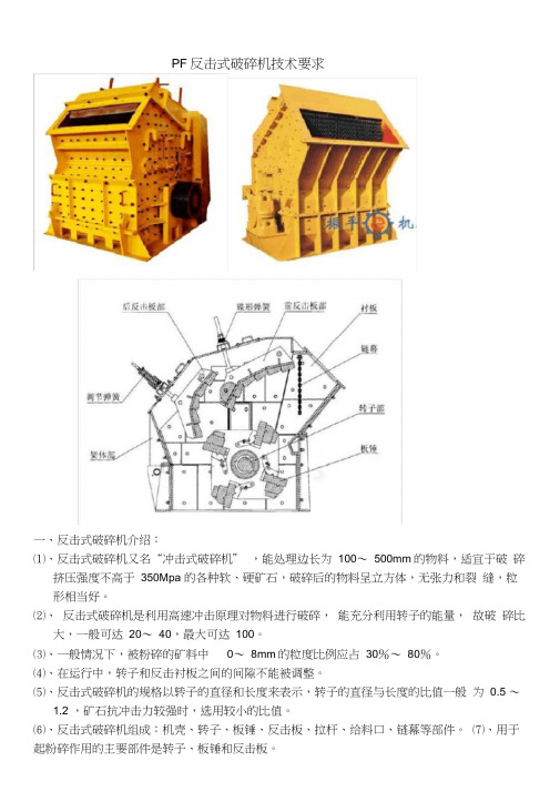 反击式破碎机技术要求