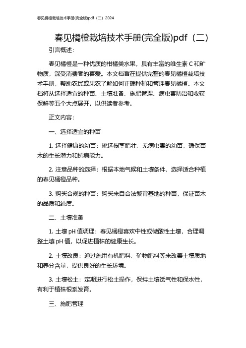 春见橘橙栽培技术手册(完全版)pdf(二)2024