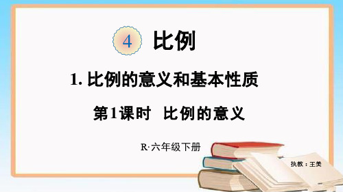 部编六年级数学《比例的意义》王美PPT课件 一等奖新名师优质课获奖比赛公开北京